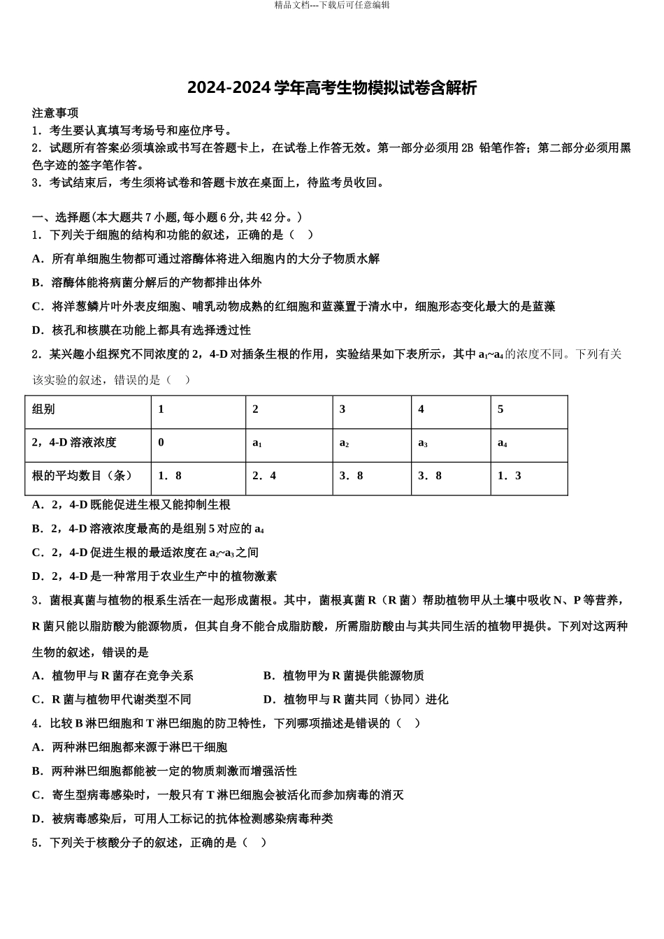 广东省广州市越秀区高考生物五模试卷含解析_第1页