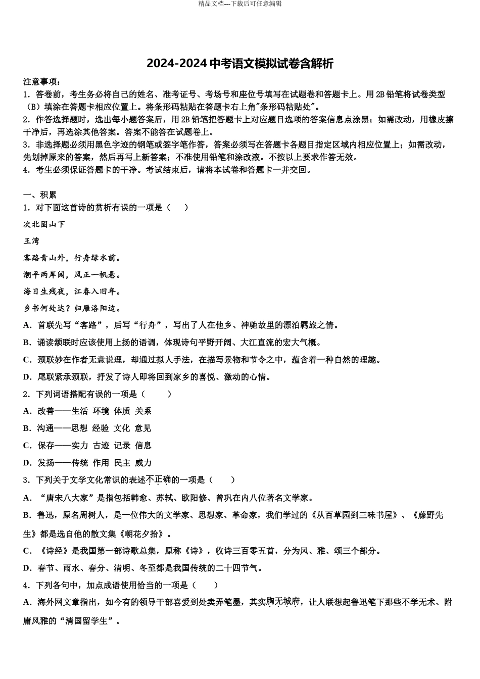广东省广州市重点中学中考语文考前最后一卷含解析_第1页