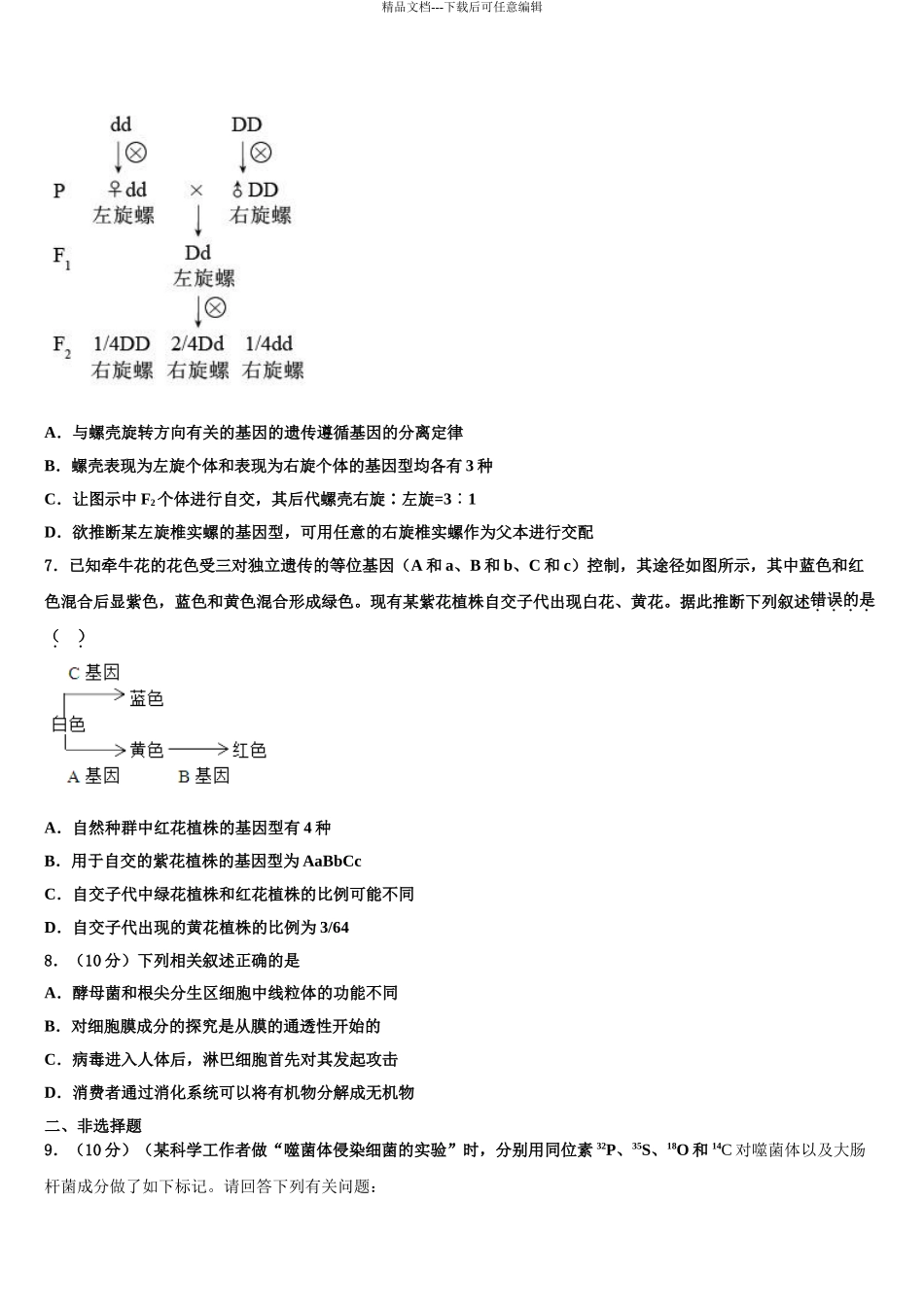 广东省广州市重点中学高考冲刺生物模拟试题含解析_第3页