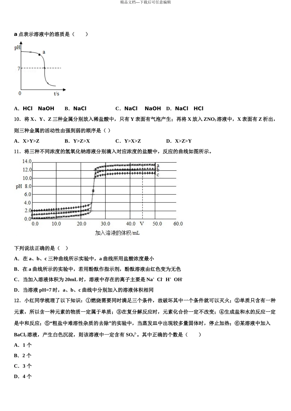 广东省广州番禺区七校联考中考适应性考试化学试题含解析_第3页