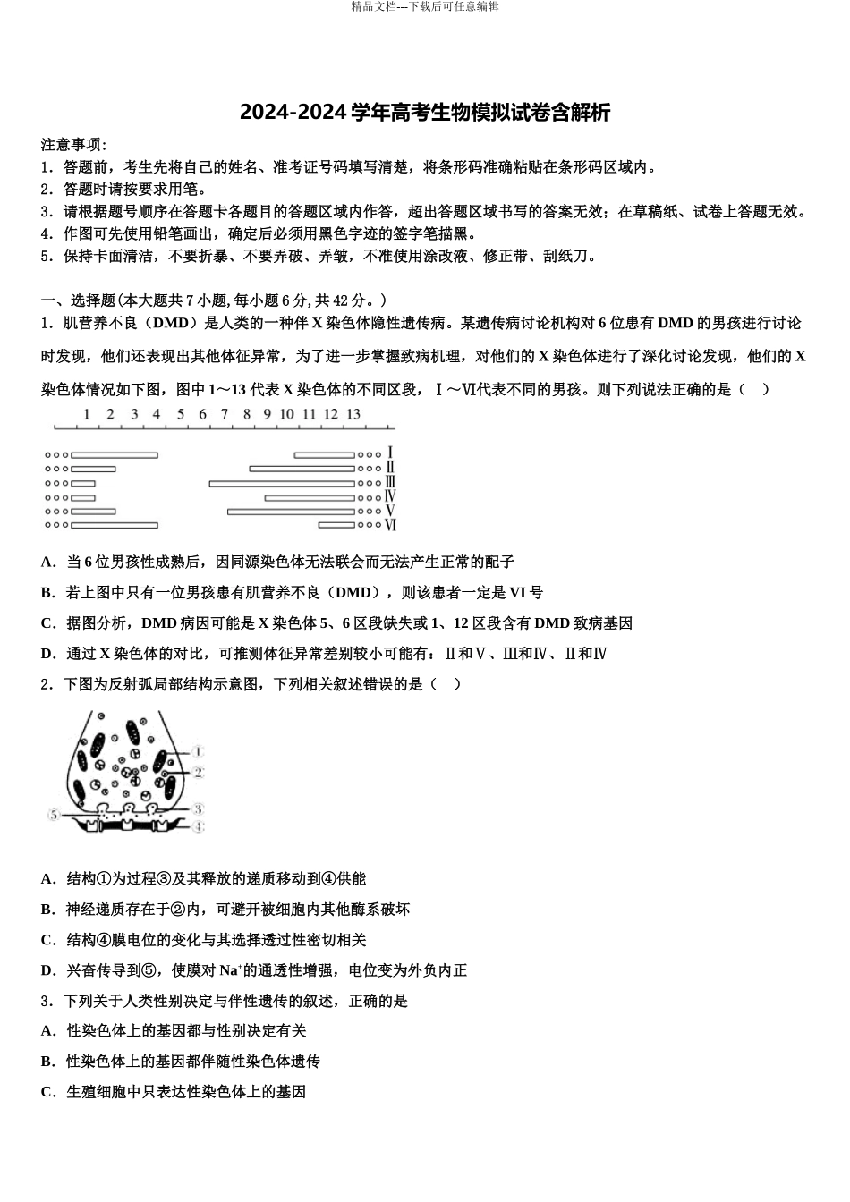 广东省广州市高考压轴卷生物试卷含解析_第1页