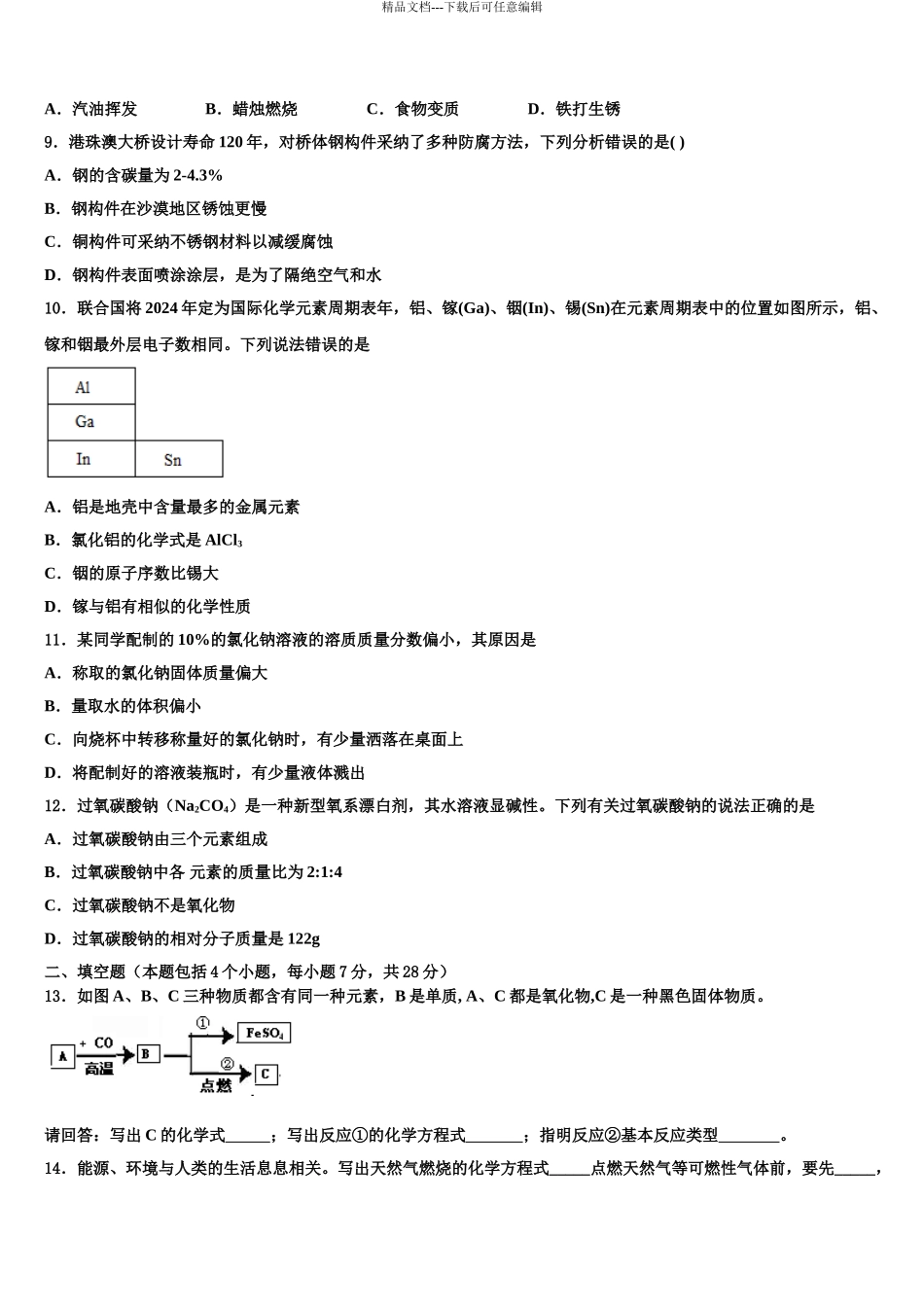 广东省广州白云区中考化学模拟预测试卷含解析_第3页