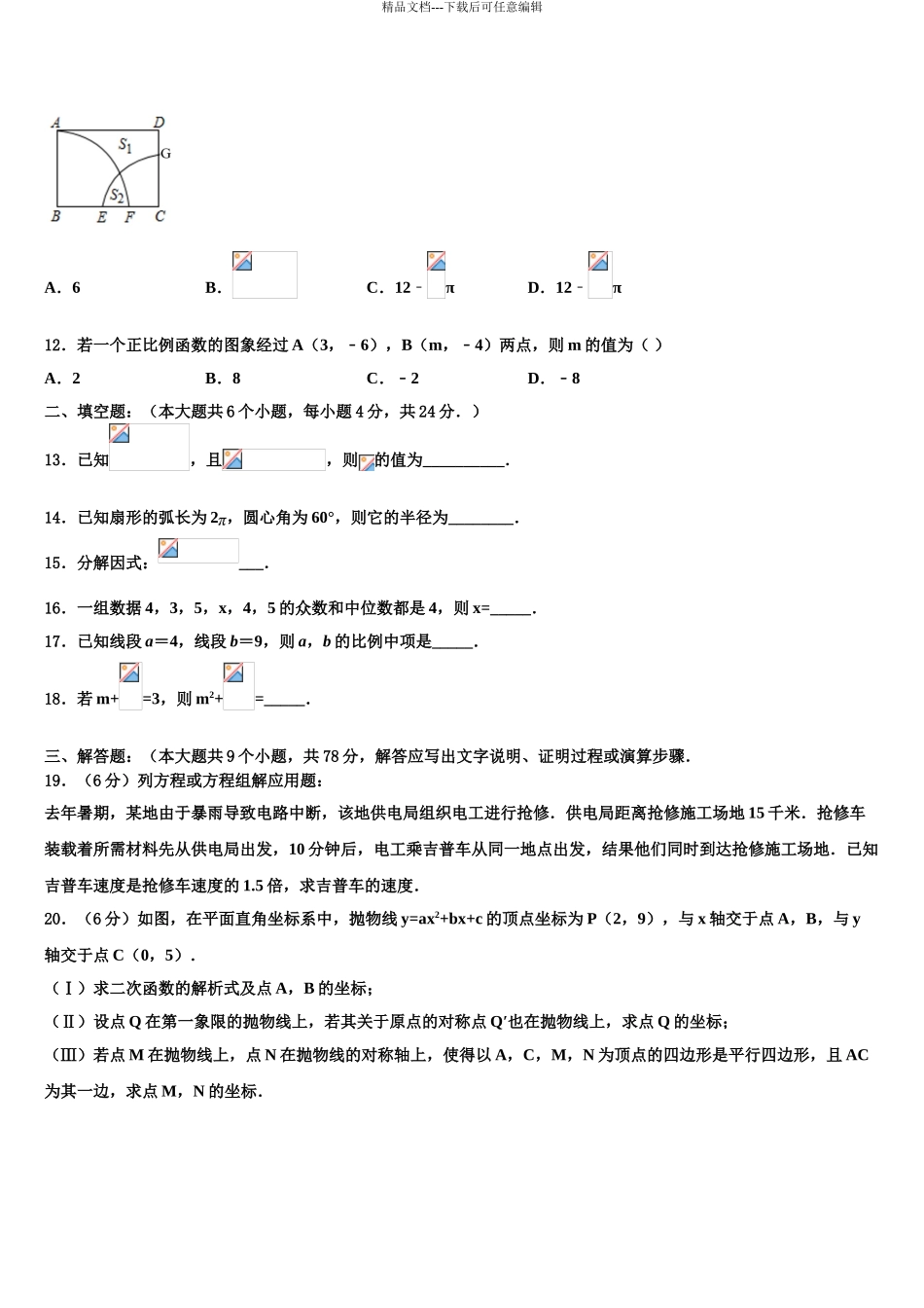 广东省广州白云区六校联考中考一模数学试题含解析_第3页
