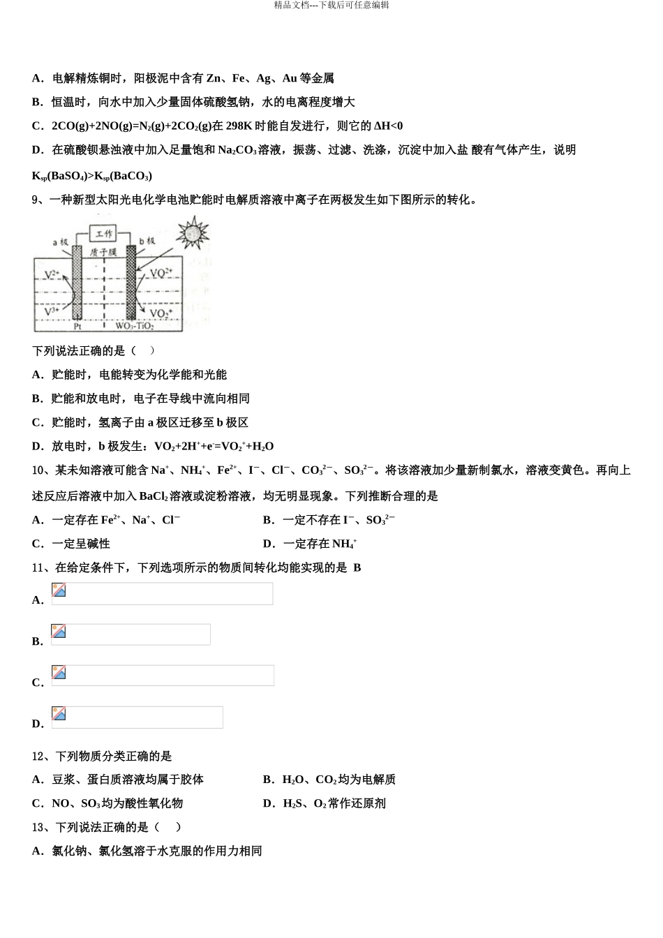 广东省广州第七中学高三六校第一次联考化学试卷含解析_第3页