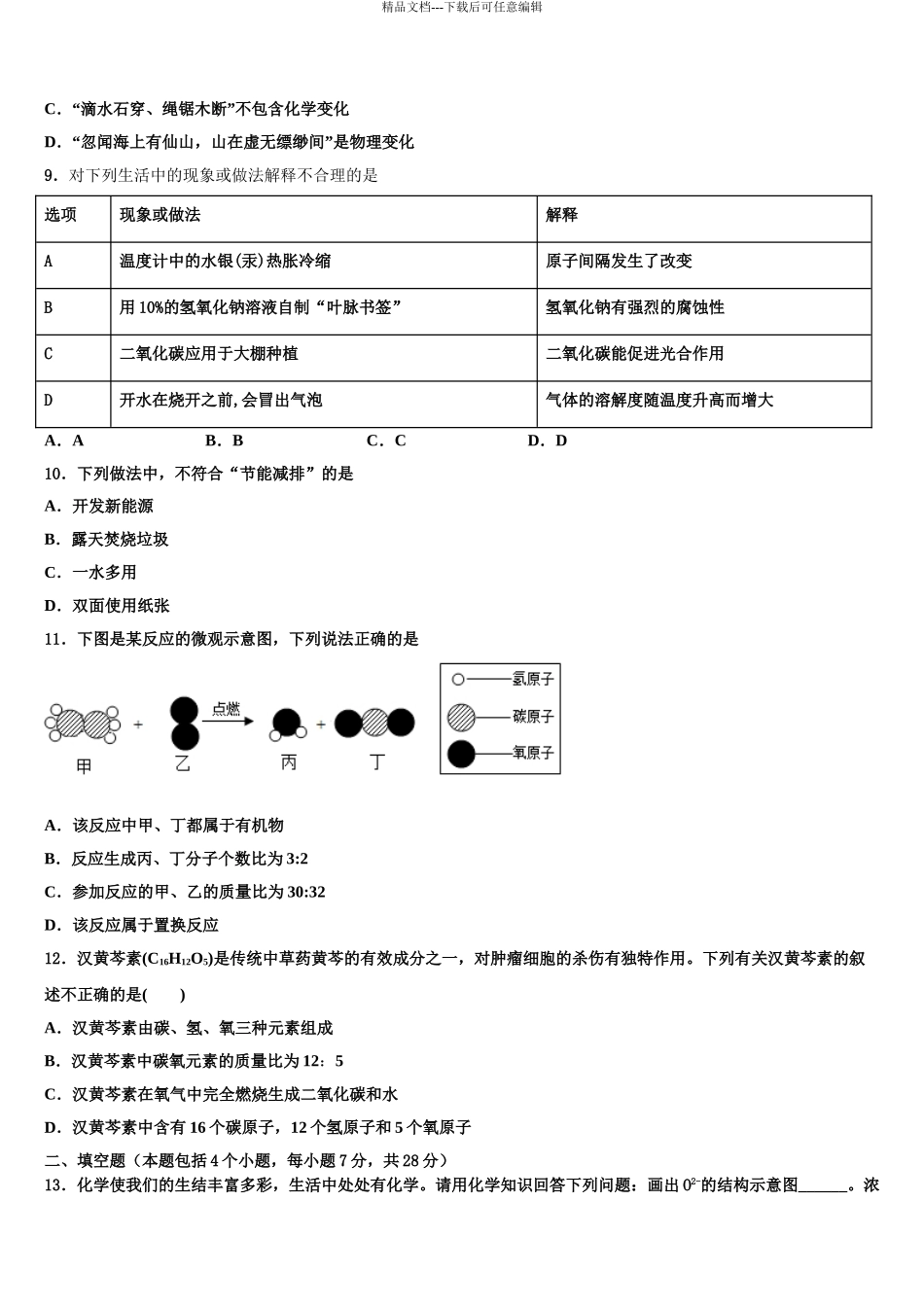 广东省广州市重点达标名校中考化学模拟预测试卷含解析_第3页