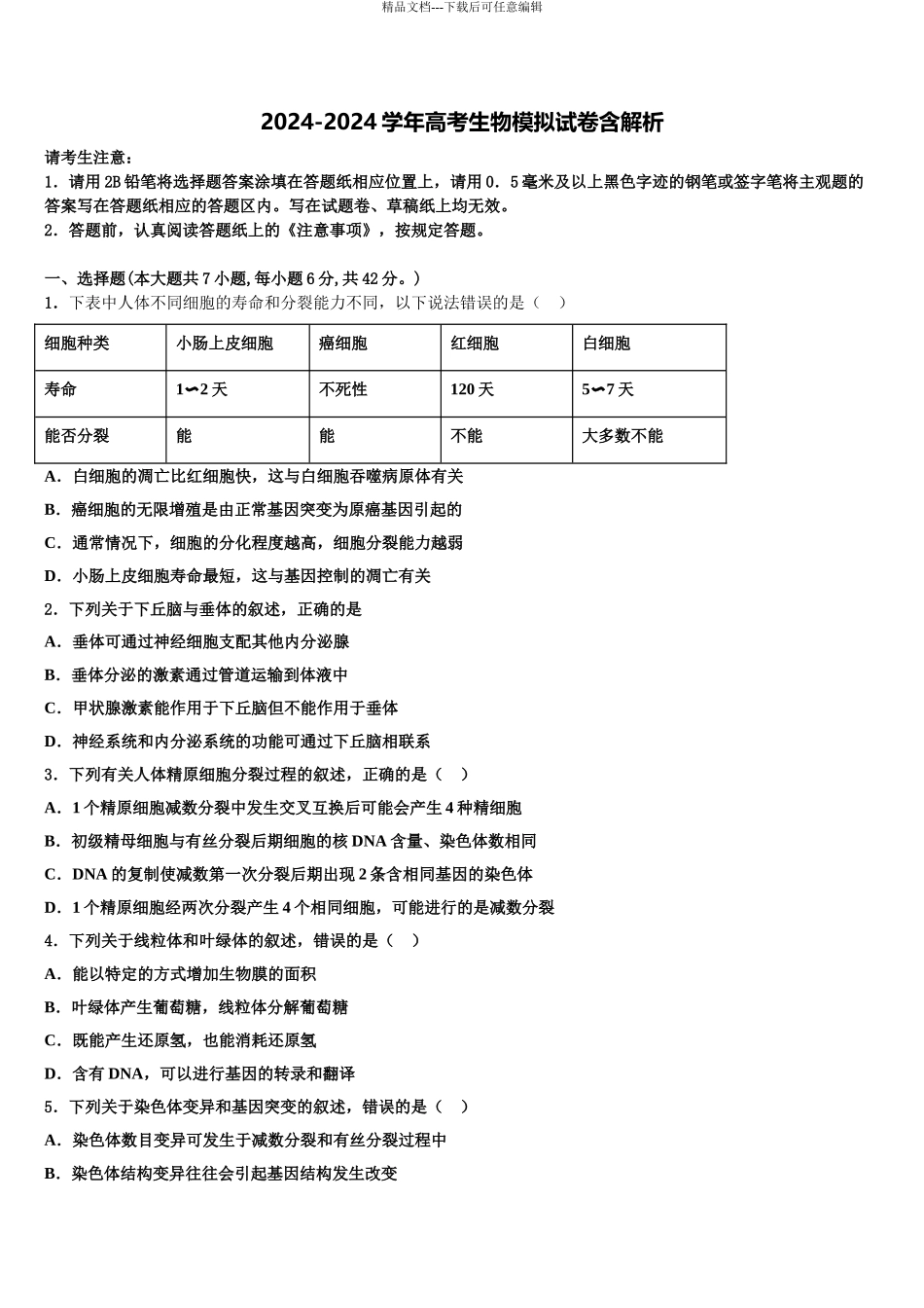 广东省广州市顺德区广州第一中学高三第二次模拟考试生物试卷含解析_第1页