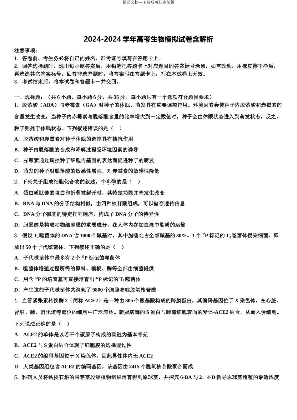 广东省广雅中学高三第六次模拟考试生物试卷含解析_第1页
