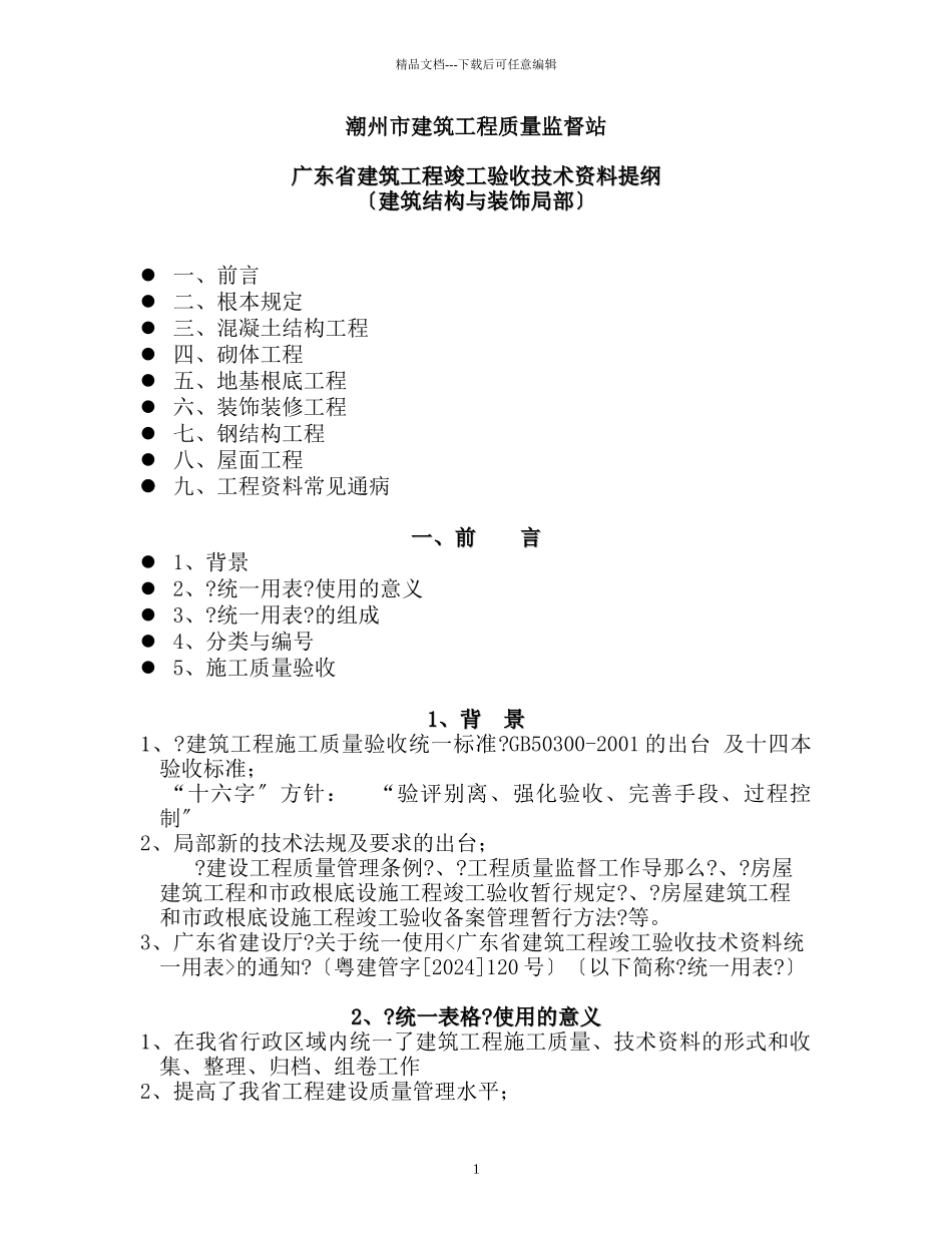 广东省建筑工程竣工验收技术资料提纲_第1页