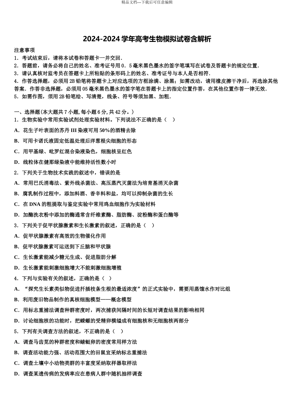 广东省开平市忠源纪念中学高三下学期一模考试生物试题含解析_第1页