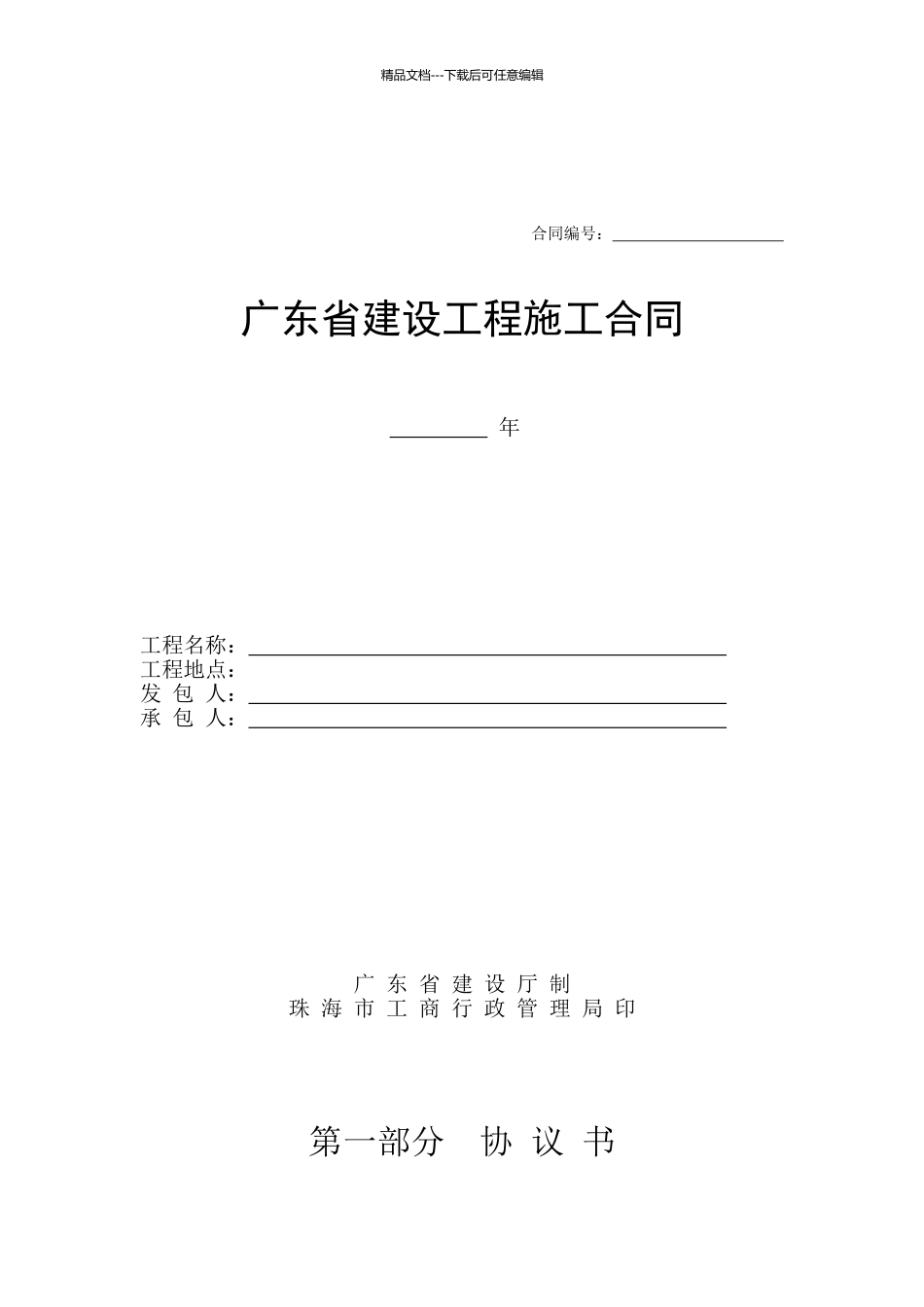 广东省建设工程施工合同_第1页