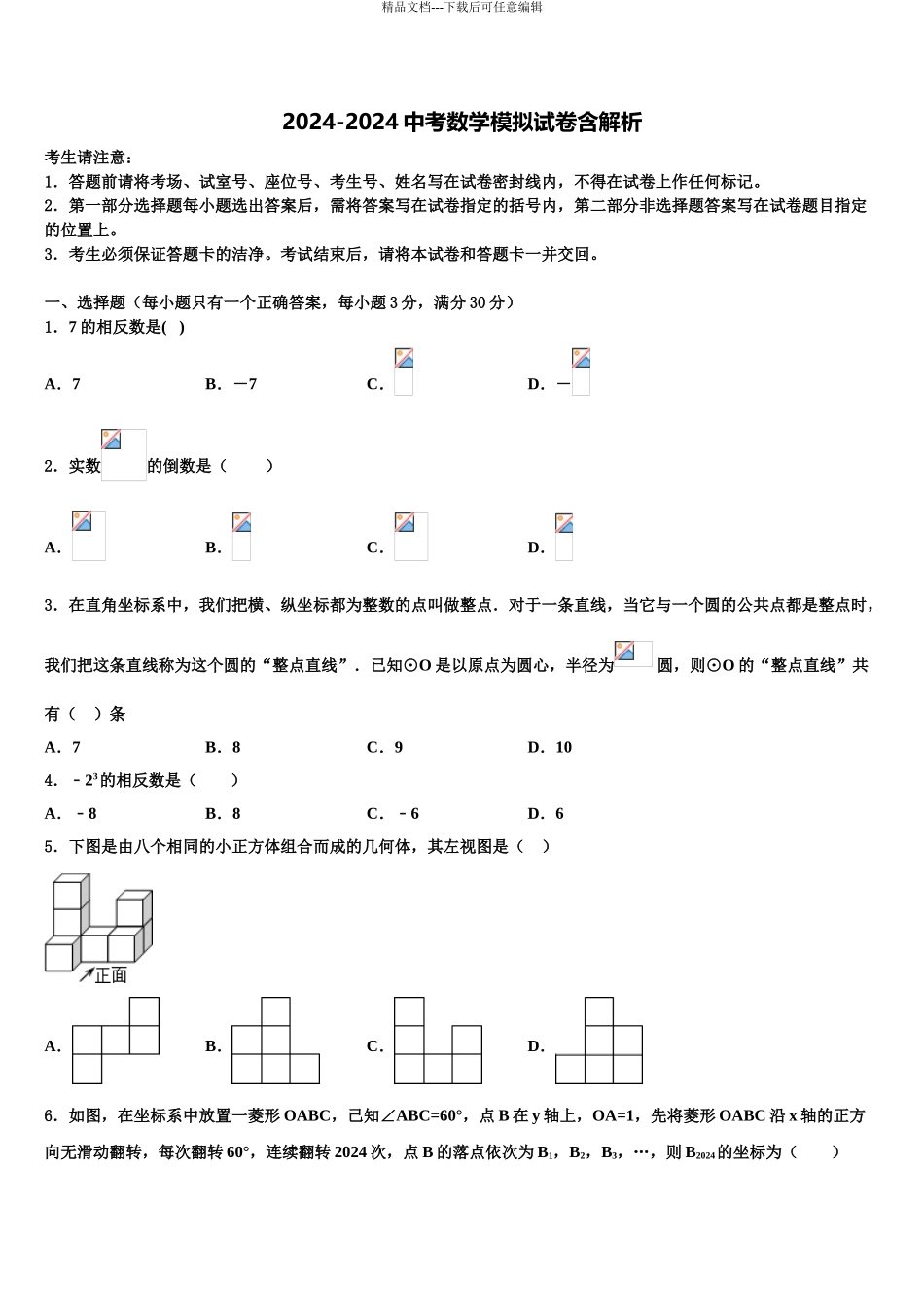 广东省徐闻县市级名校中考押题数学预测卷含解析_第1页