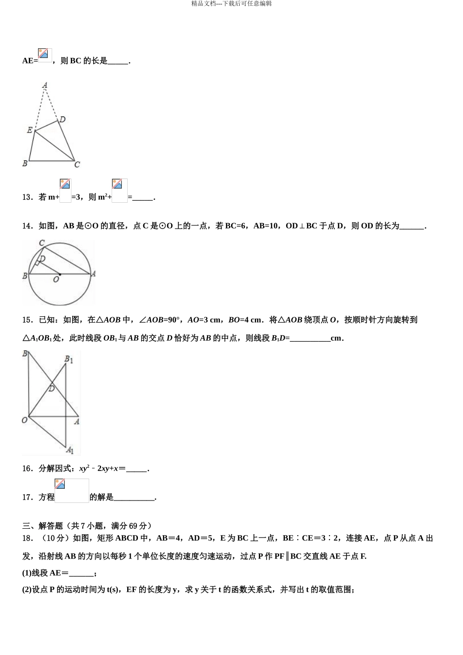 广东省徐闻县市级名校中考押题数学预测卷含解析_第3页