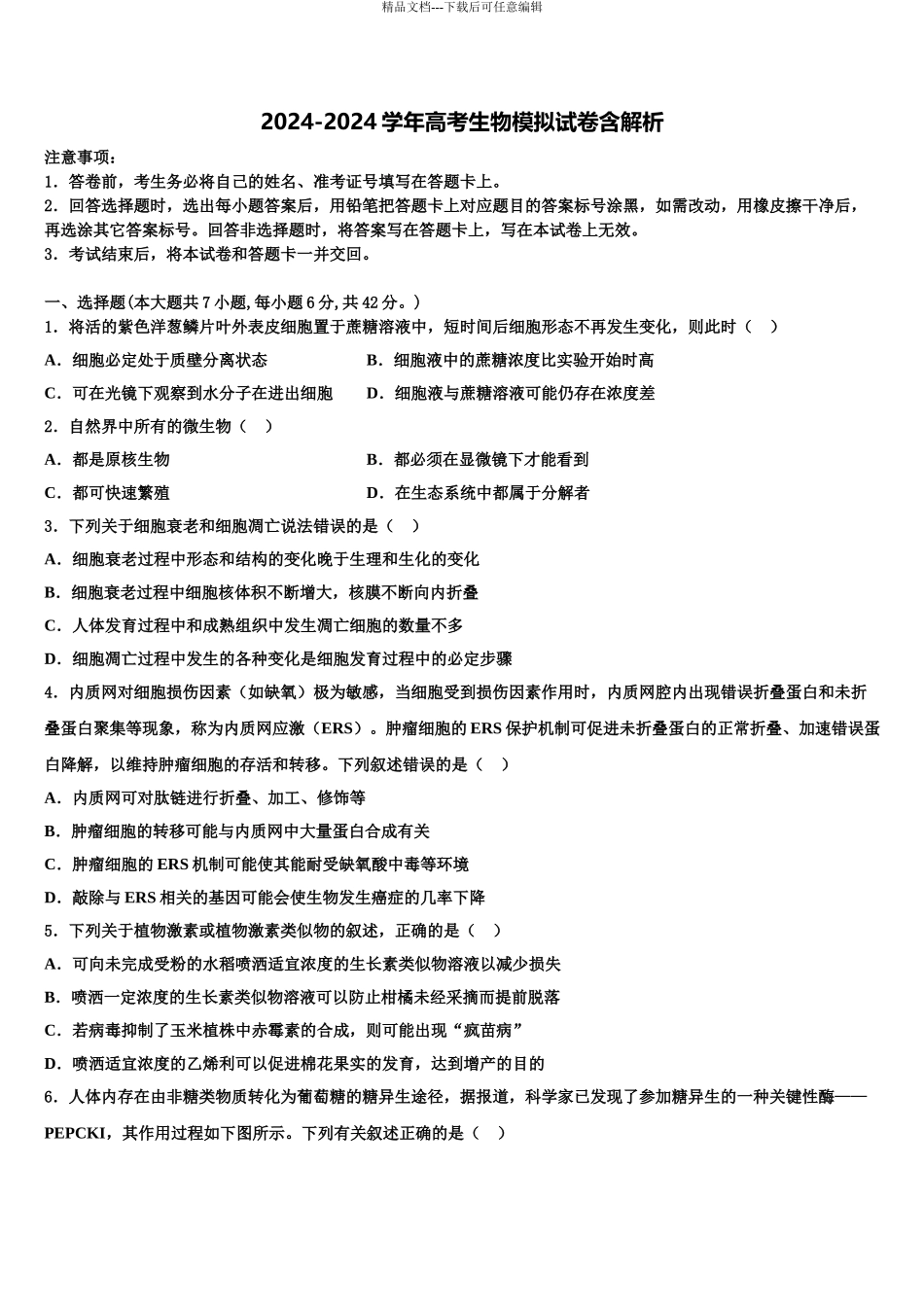 广东省惠州一中高三第二次模拟考试生物试卷含解析_第1页