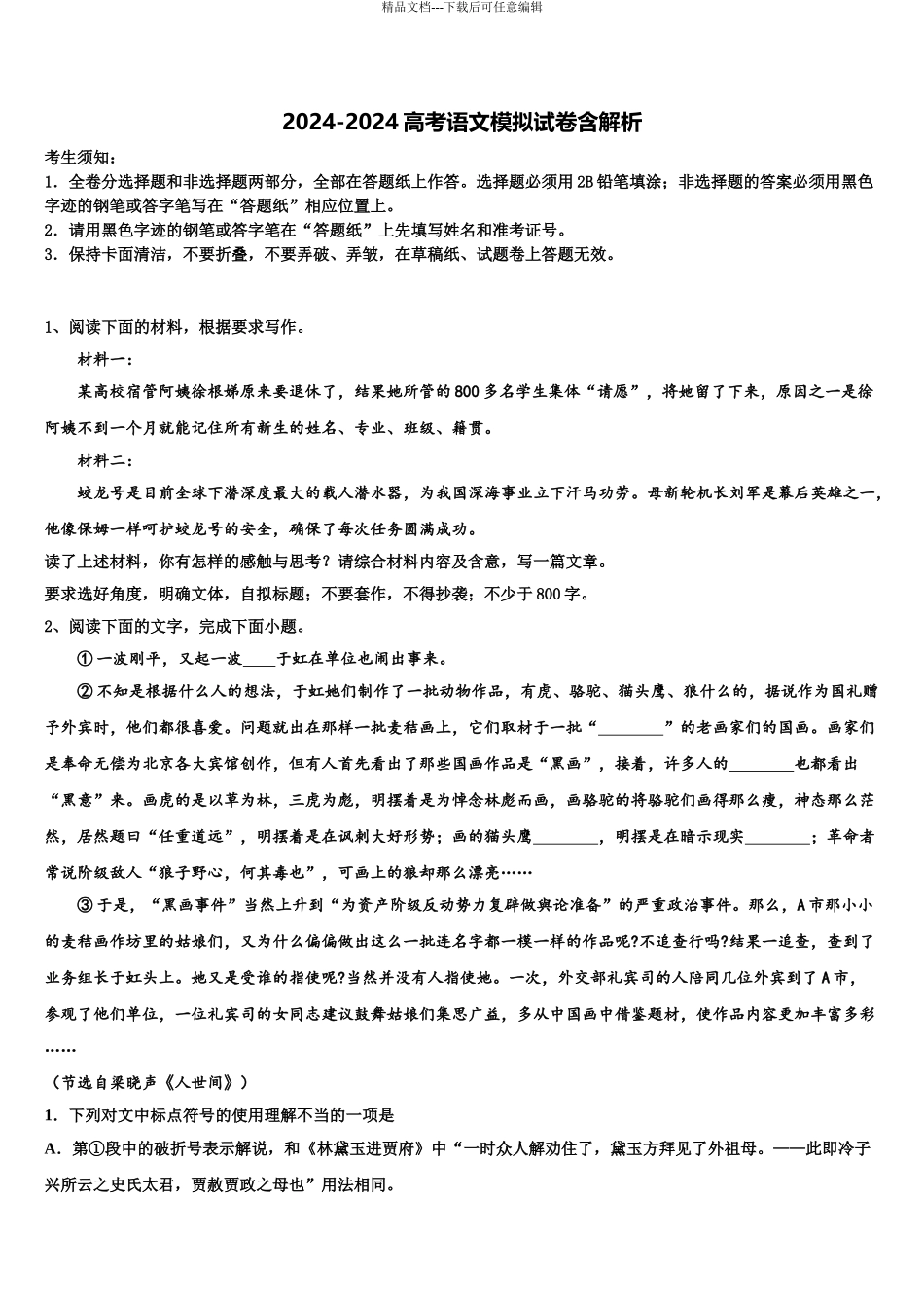 广东省惠州市实验中学高三压轴卷语文试卷含解析_第1页