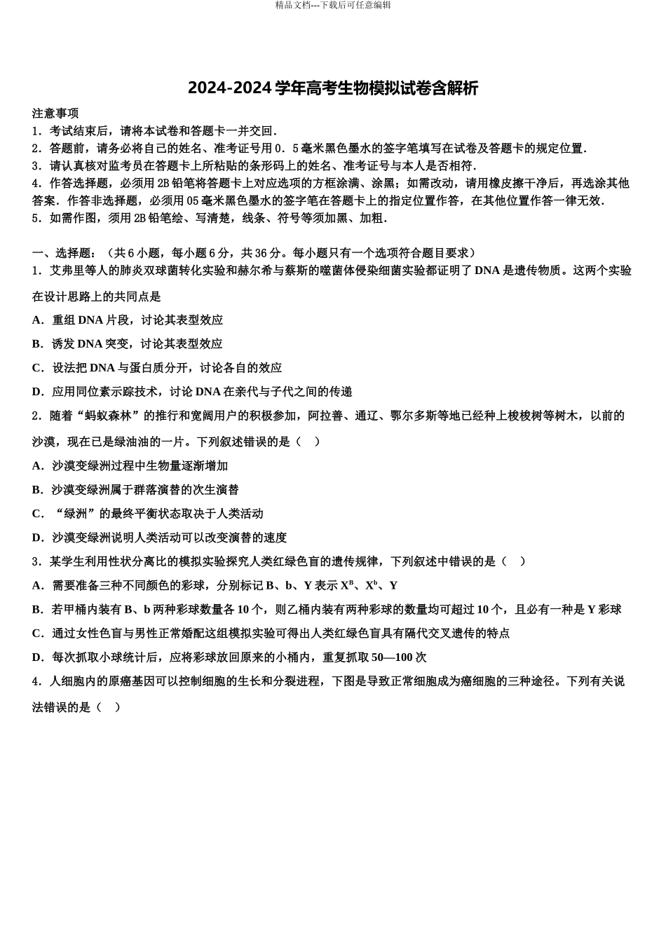 广东省惠州市惠东中学高考生物考前最后一卷预测卷含解析_第1页