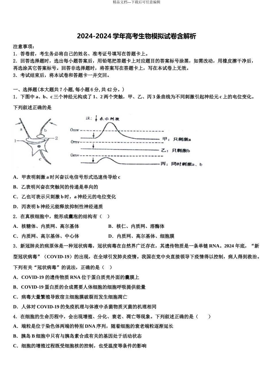 广东省惠州市惠东县惠东高级中学高考生物押题试卷含解析_第1页