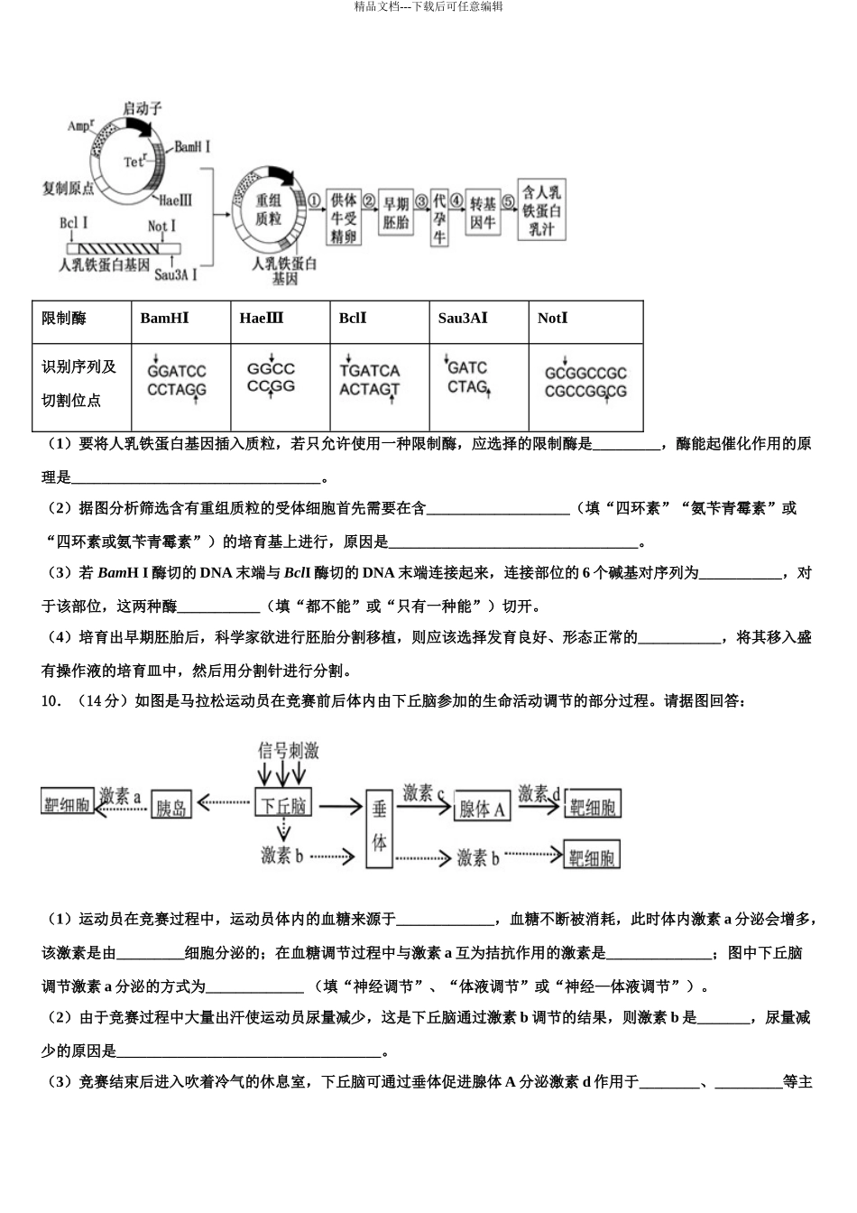 广东省惠州市惠东县惠东高级中学高考生物押题试卷含解析_第3页
