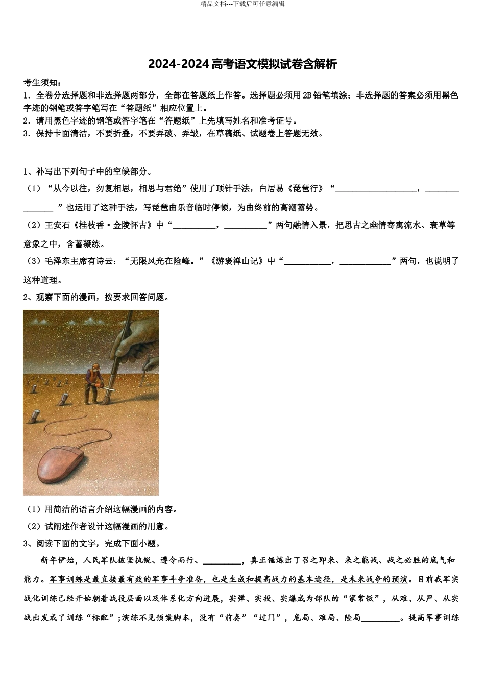 广东省惠州市惠东县燕岭学校高考语文倒计时模拟卷含解析_第1页