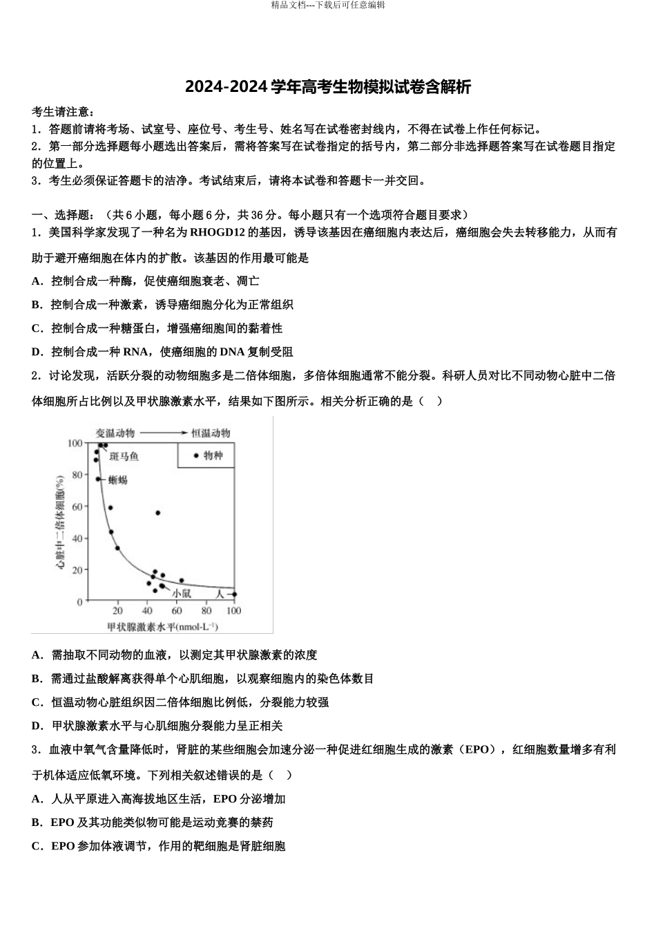 广东省惠东县惠东中学高考冲刺模拟生物试题含解析_第1页