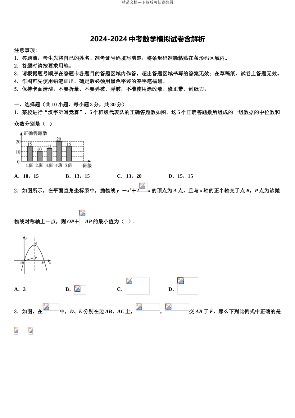 广东省惠州市惠州一中学中考数学模拟精编试卷含解析_第1页