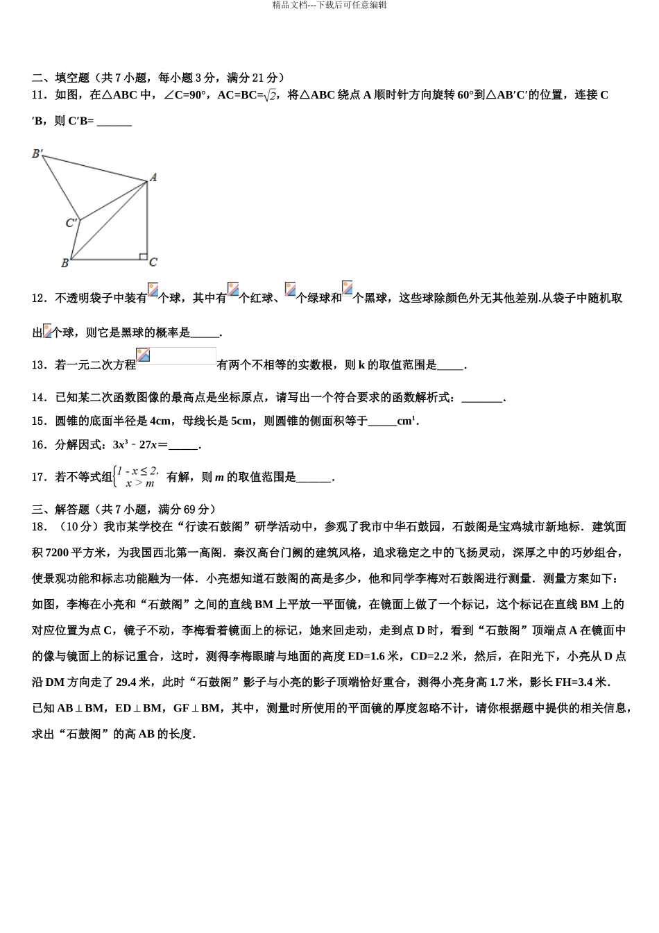 广东省惠州市惠城区达标名校中考数学全真模拟试题含解析_第3页