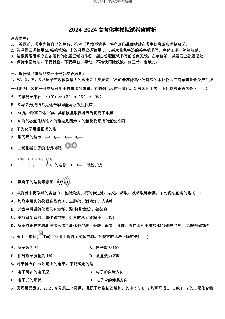 广东省惠州市惠州中学高考化学全真模拟密押卷含解析_第1页