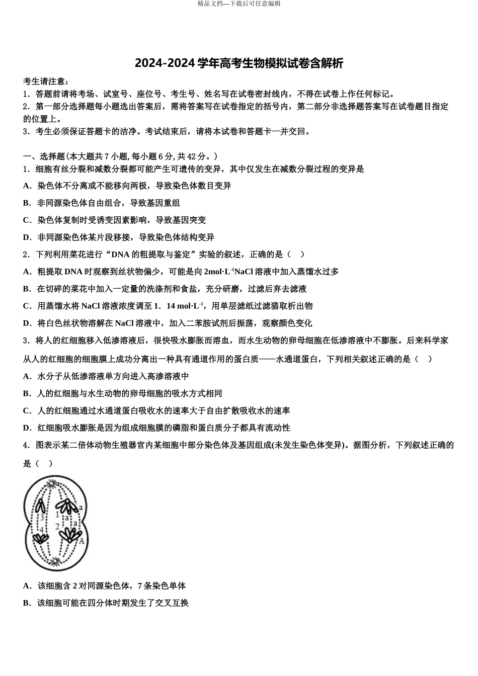 广东省惠州市惠阳高级中学高三第二次联考生物试卷含解析_第1页