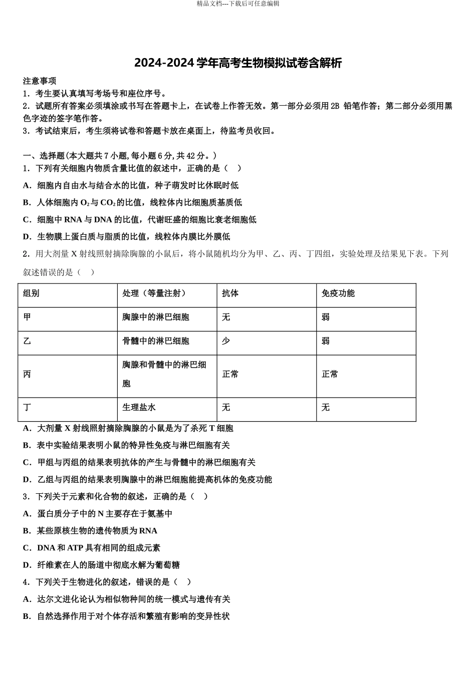 广东省惠州市实验中学高三下第一次测试生物试题含解析_第1页