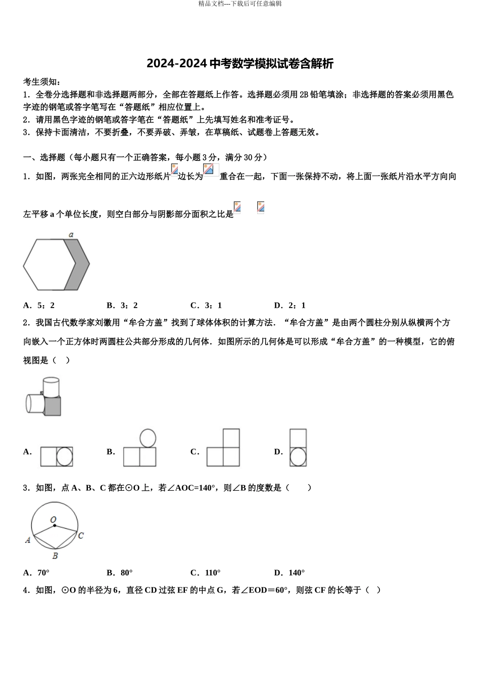 广东省惠州市英华校中考数学考试模拟冲刺卷含解析_第1页