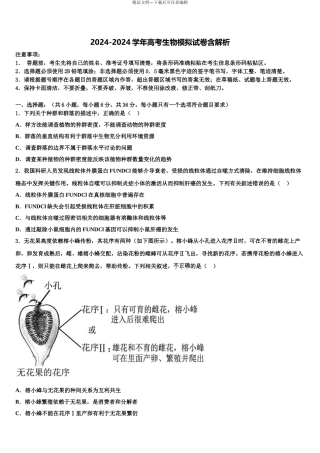 广东省惠来一中高三下学期第一次联考生物试卷含解析