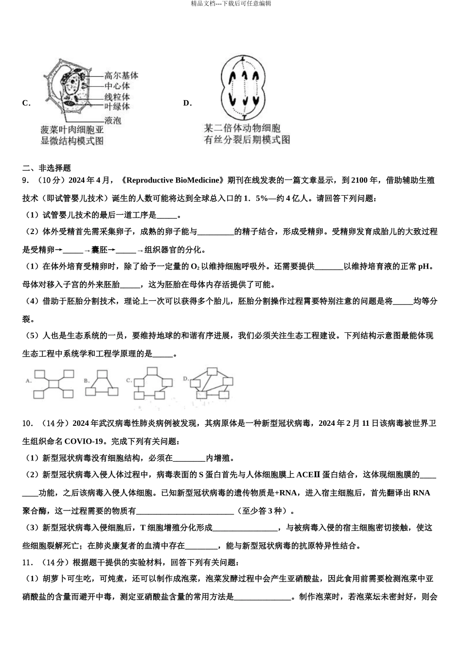 广东省惠来县前詹中学高三第二次调研生物试卷含解析_第3页
