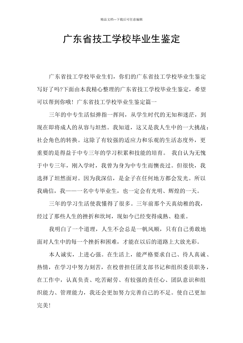 广东省技工学校毕业生鉴定_第1页