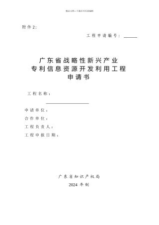 广东省战略性新兴产业专利信息资源开发利用项目申请书