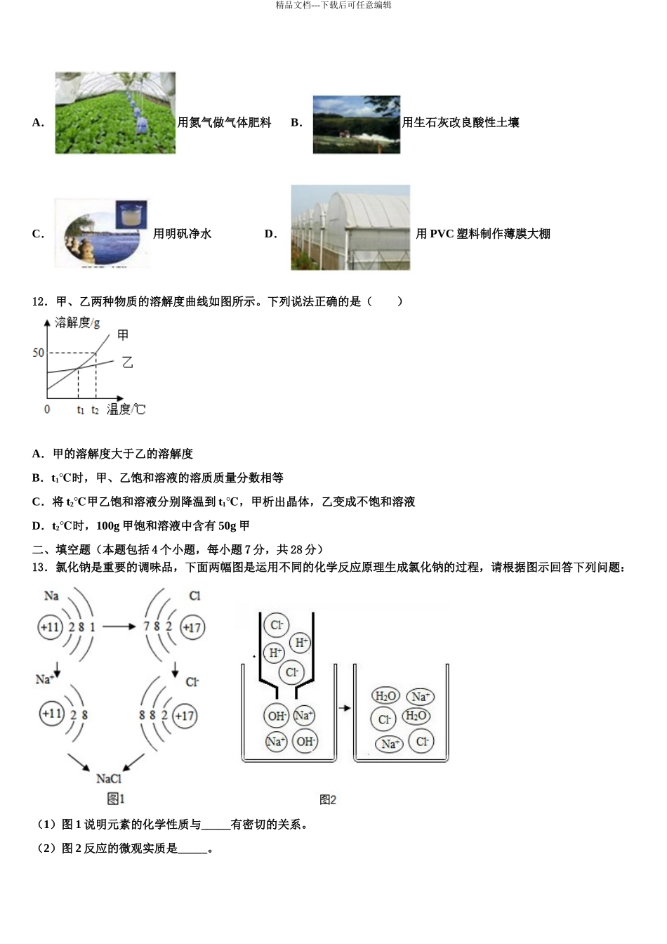 广东省惠州惠城区五校联考中考化学四模试卷含解析_第3页