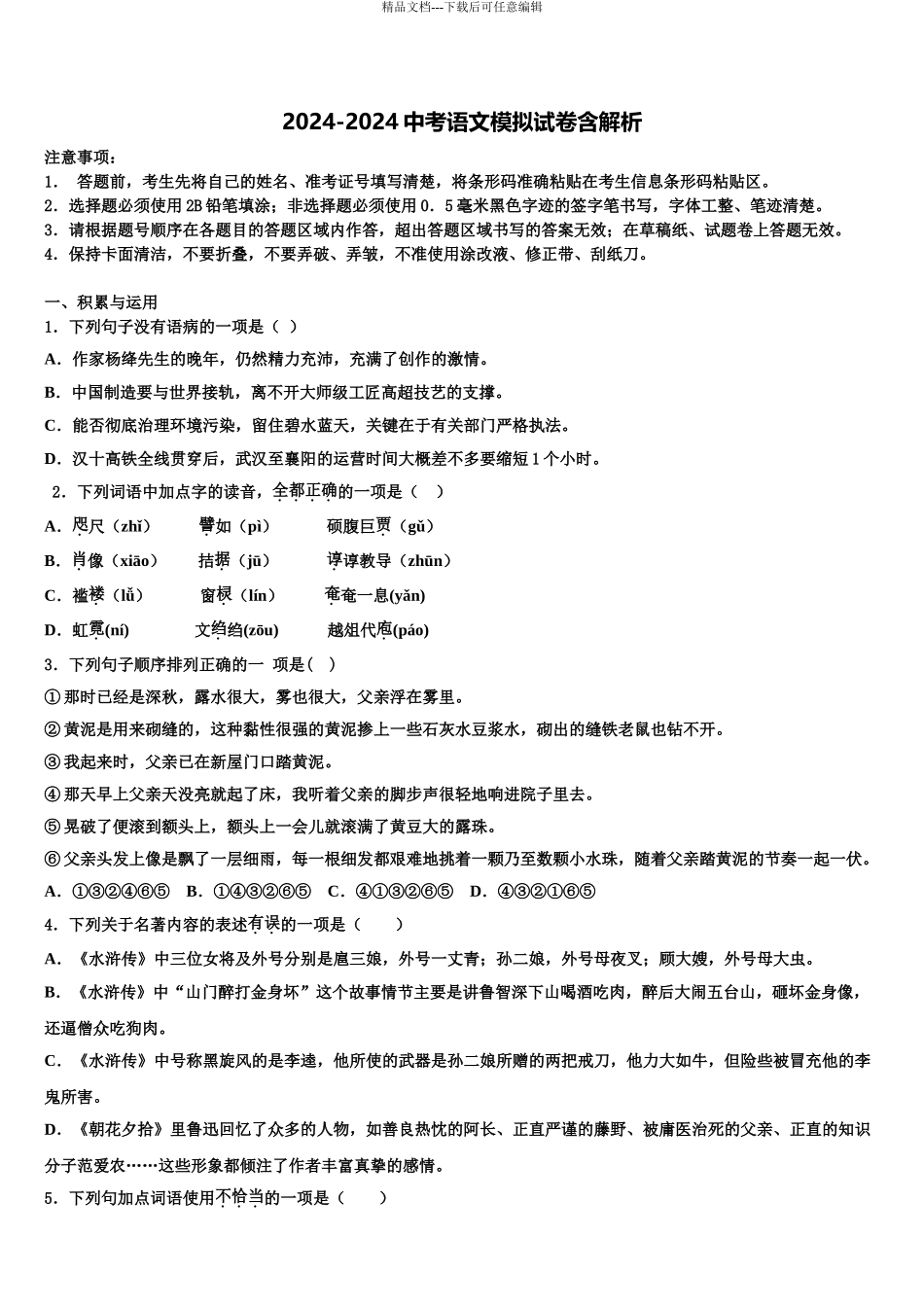 广东省揭阳市产业园区中考语文模试卷含解析_第1页