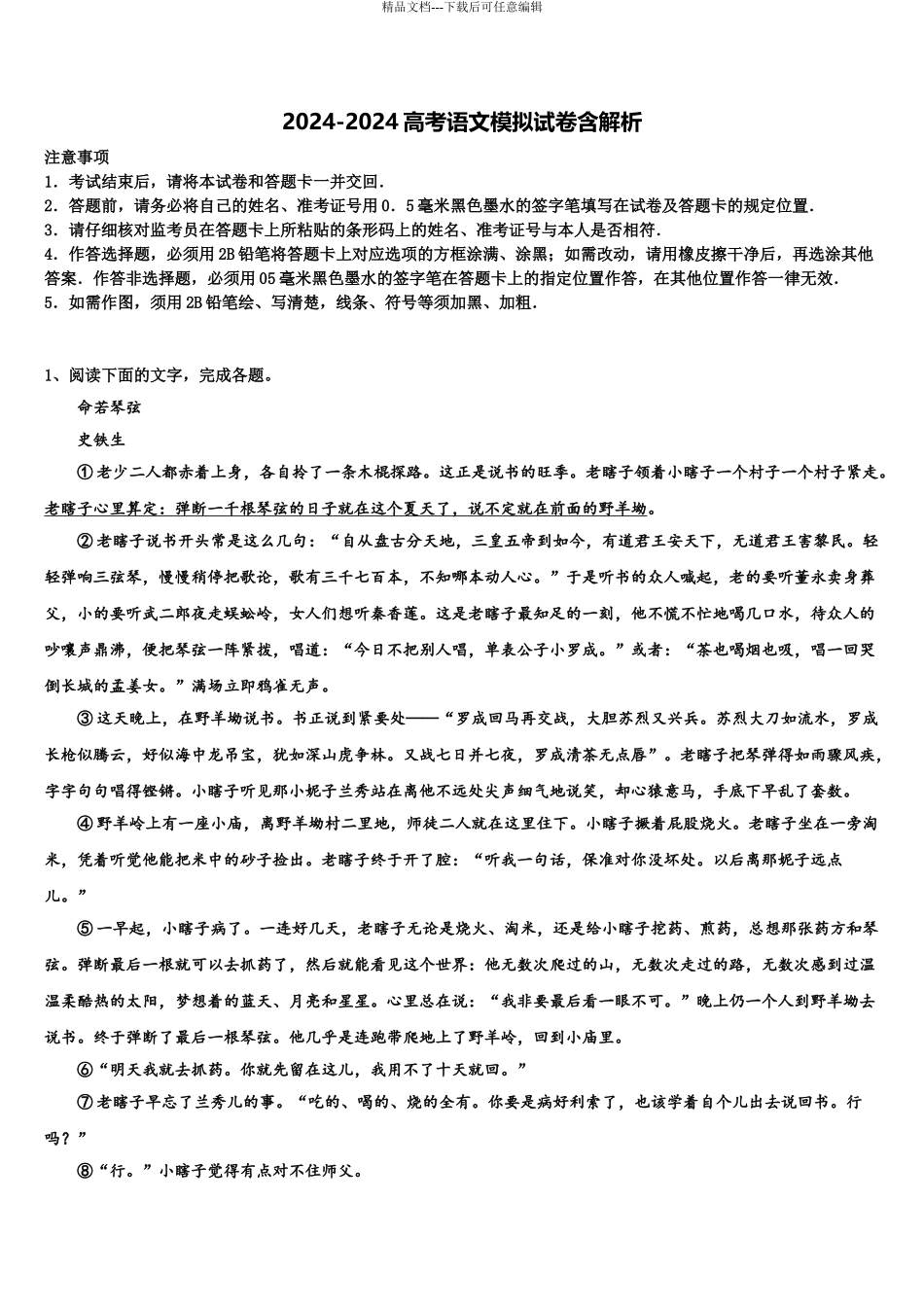 广东省惠阳高级中学高三最后一卷语文试卷含解析_第1页