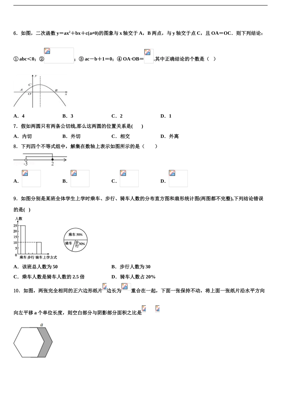 广东省揭阳市产业园区重点名校中考数学最后冲刺模拟试卷含解析_第2页