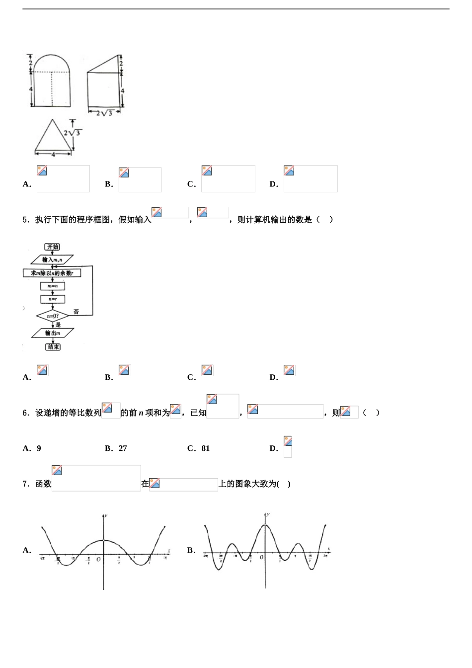 广东省揭阳市惠来县一中高考数学必刷试卷含解析_第2页