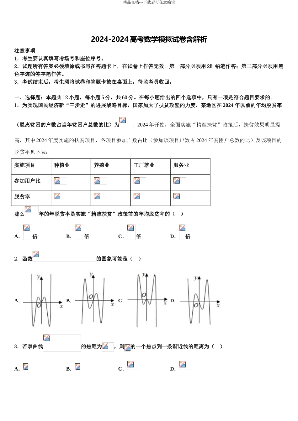 广东省揭西县河婆中学高三第二次诊断性检测数学试卷含解析_第1页