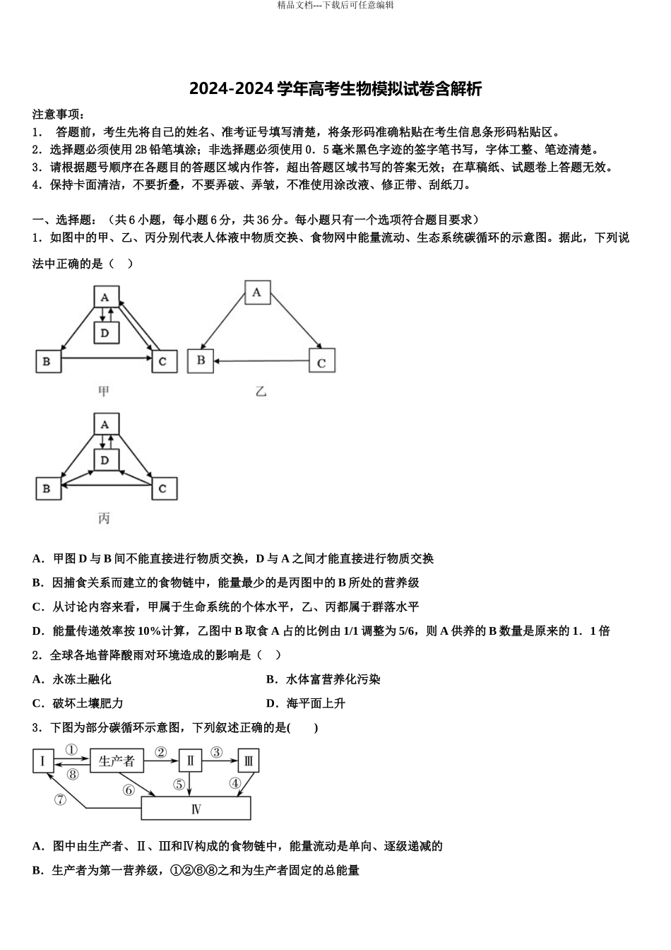 广东省揭阳市揭西县河婆中学高考生物四模试卷含解析_第1页