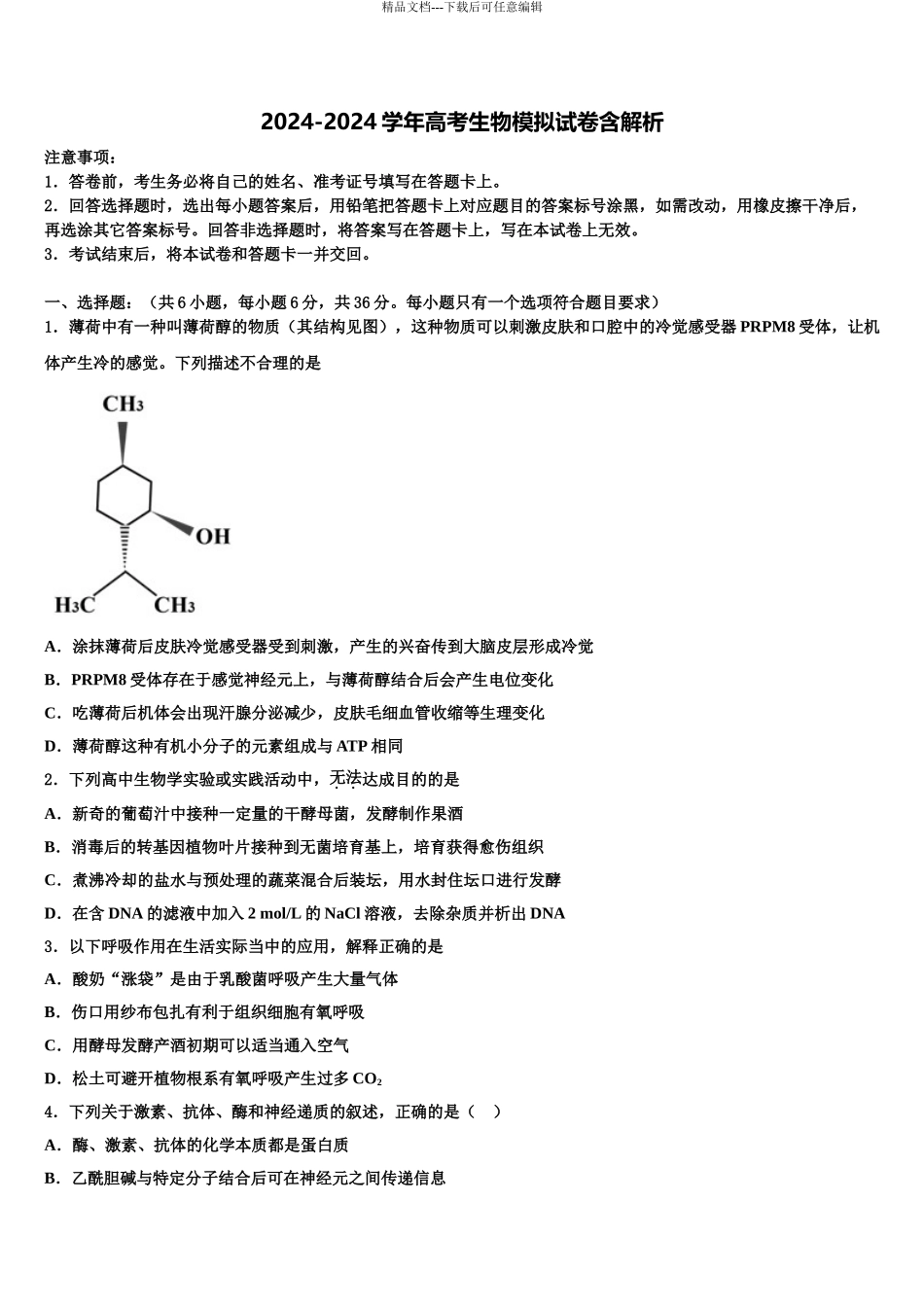 广东省揭阳市普宁华美实验学校高三第二次联考生物试卷含解析_第1页