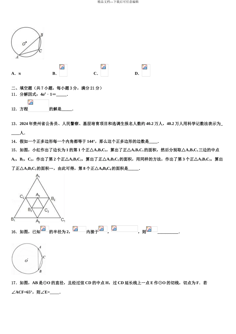 广东省揭阳市榕城区空港经济区中考数学最后冲刺模拟试卷含解析_第3页