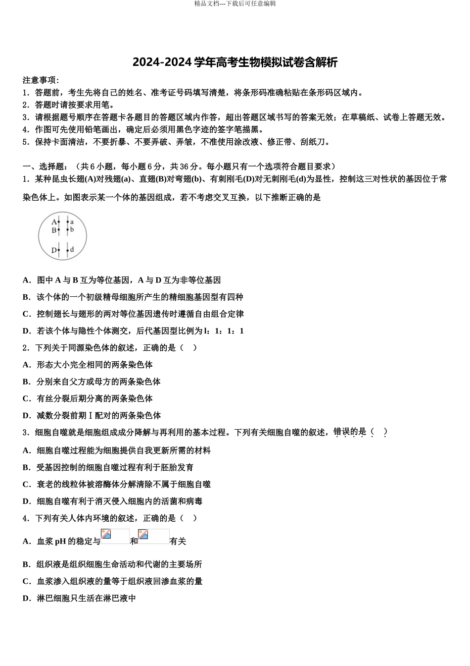 广东省揭阳市第一中学高考生物二模试卷含解析_第1页