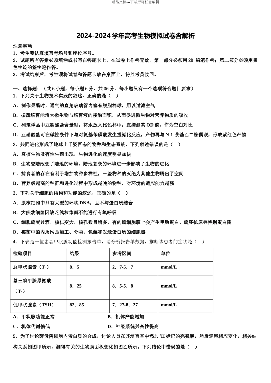 广东省揭阳市一中等三校重点中学高考生物四模试卷含解析_第1页