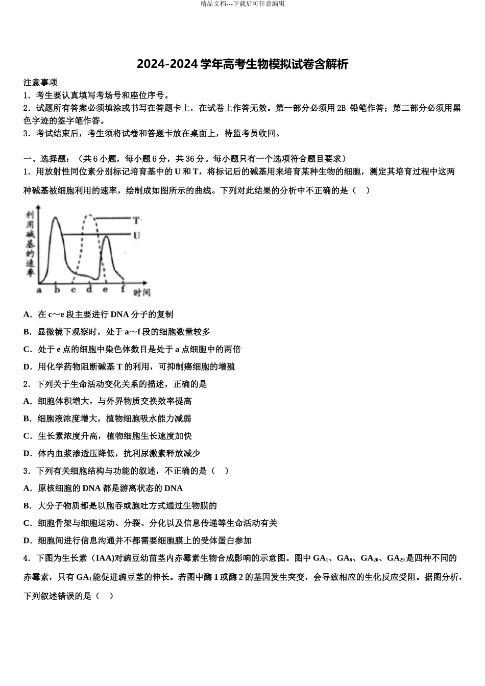 广东省揭阳市惠来县第一中学高三第二次模拟考试生物试卷含解析_第1页