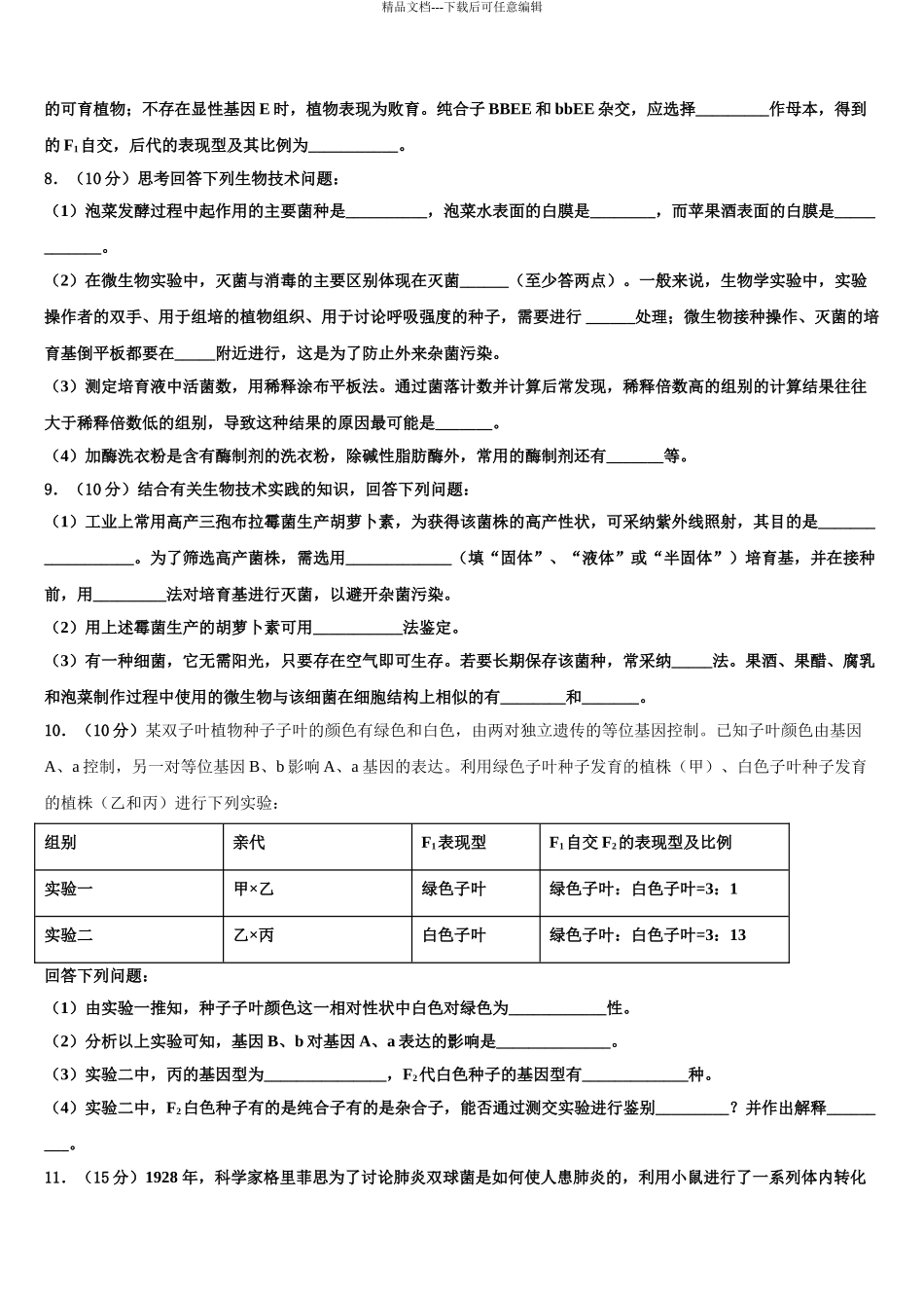 广东省揭阳市惠来县第一中学高三第二次模拟考试生物试卷含解析_第3页
