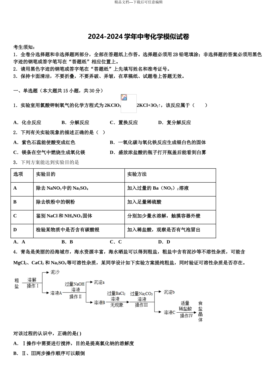 广东省揭阳普宁市重点中学中考冲刺卷化学试题含解析_第1页