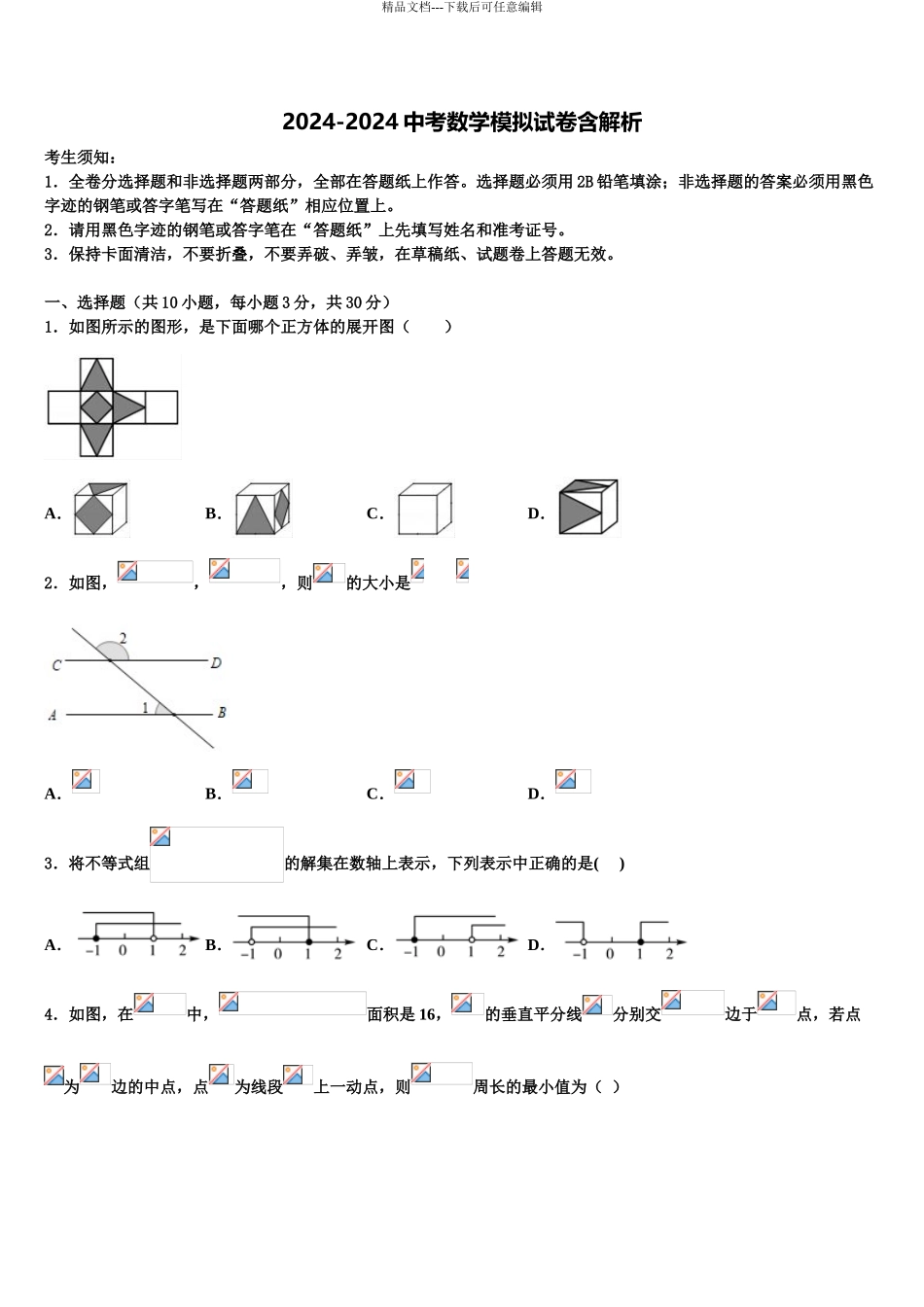 广东省揭阳榕城真理中学中考押题数学预测卷含解析_第1页