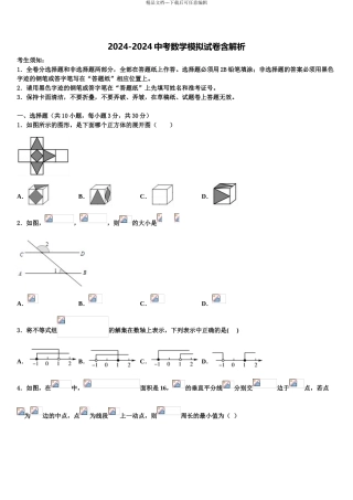 广东省揭阳榕城真理中学中考押题数学预测卷含解析