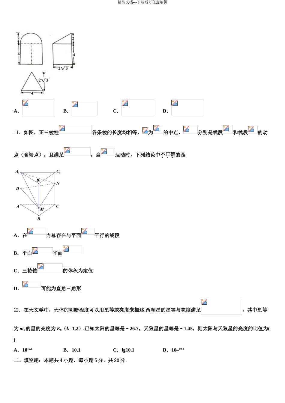 广东省揭阳市普宁华美实验学校高三最后一模数学试题含解析_第3页